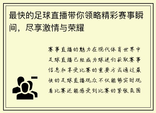最快的足球直播带你领略精彩赛事瞬间，尽享激情与荣耀