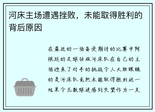 河床主场遭遇挫败，未能取得胜利的背后原因