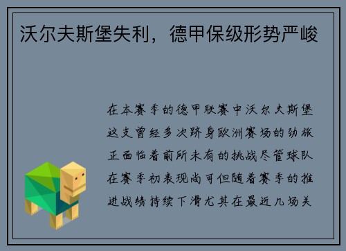 沃尔夫斯堡失利，德甲保级形势严峻