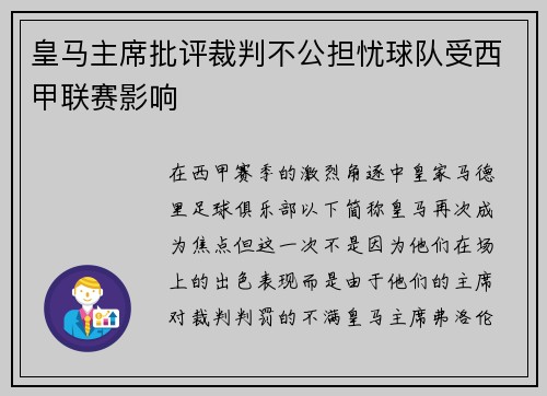 皇马主席批评裁判不公担忧球队受西甲联赛影响