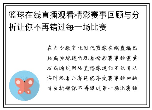 篮球在线直播观看精彩赛事回顾与分析让你不再错过每一场比赛