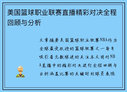 美国篮球职业联赛直播精彩对决全程回顾与分析