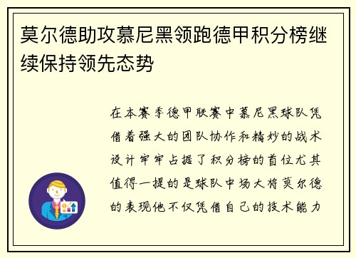 莫尔德助攻慕尼黑领跑德甲积分榜继续保持领先态势