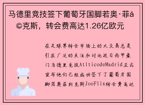 马德里竞技签下葡萄牙国脚若奥·菲利克斯，转会费高达1.26亿欧元