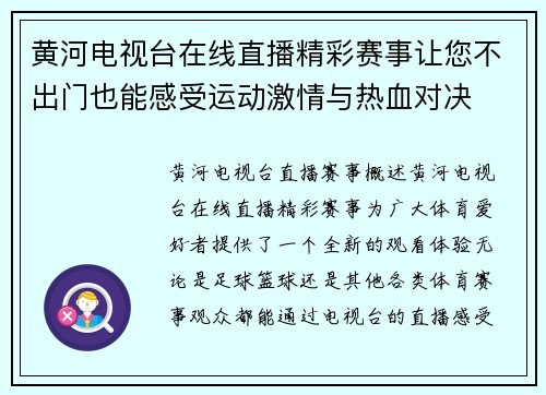 黄河电视台在线直播精彩赛事让您不出门也能感受运动激情与热血对决